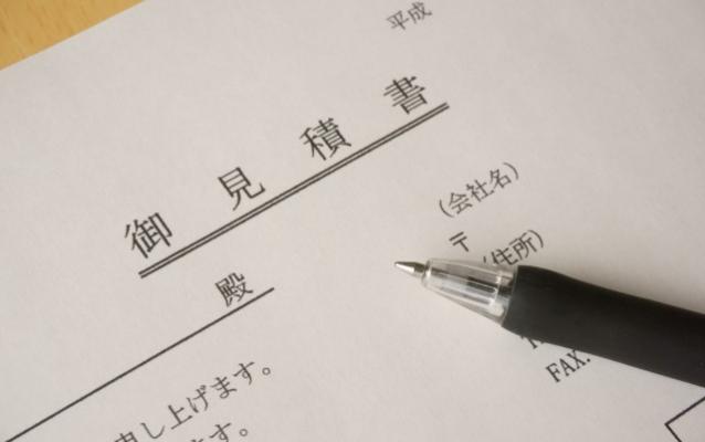 お見積り